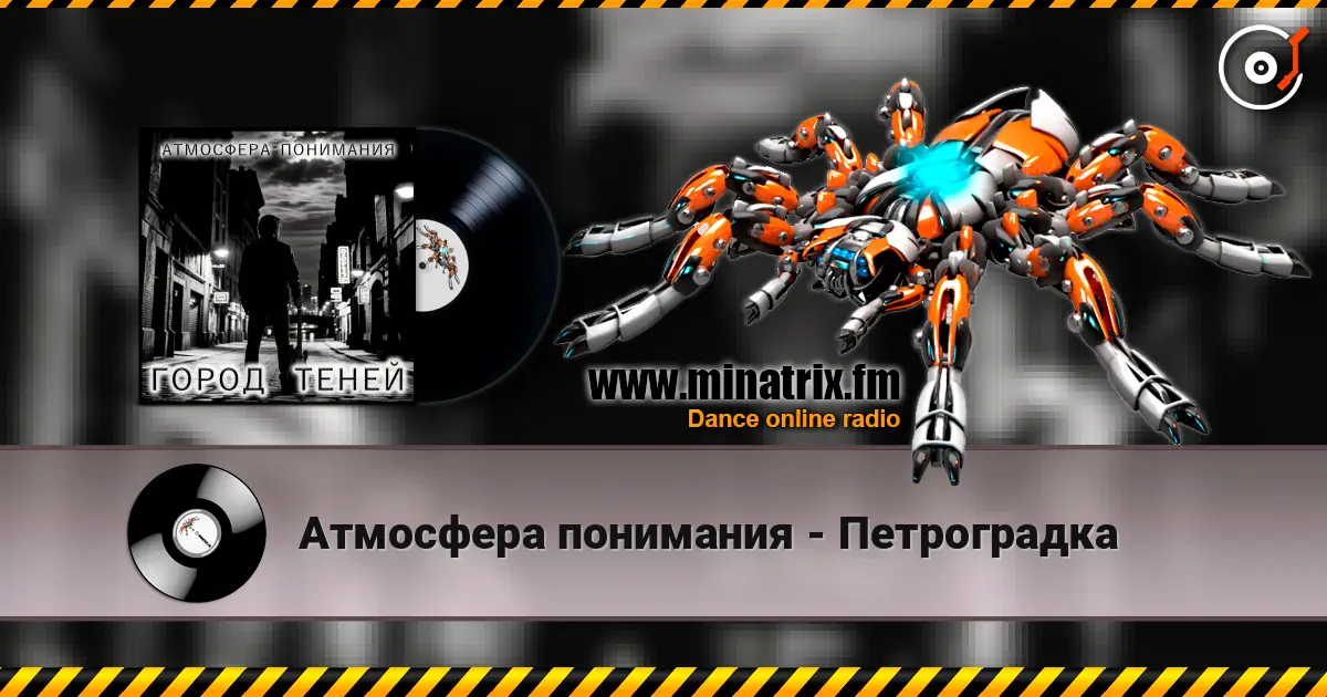 Атмосфера понимания - Петроградка 高品质在线收听 | Minatrix.FM