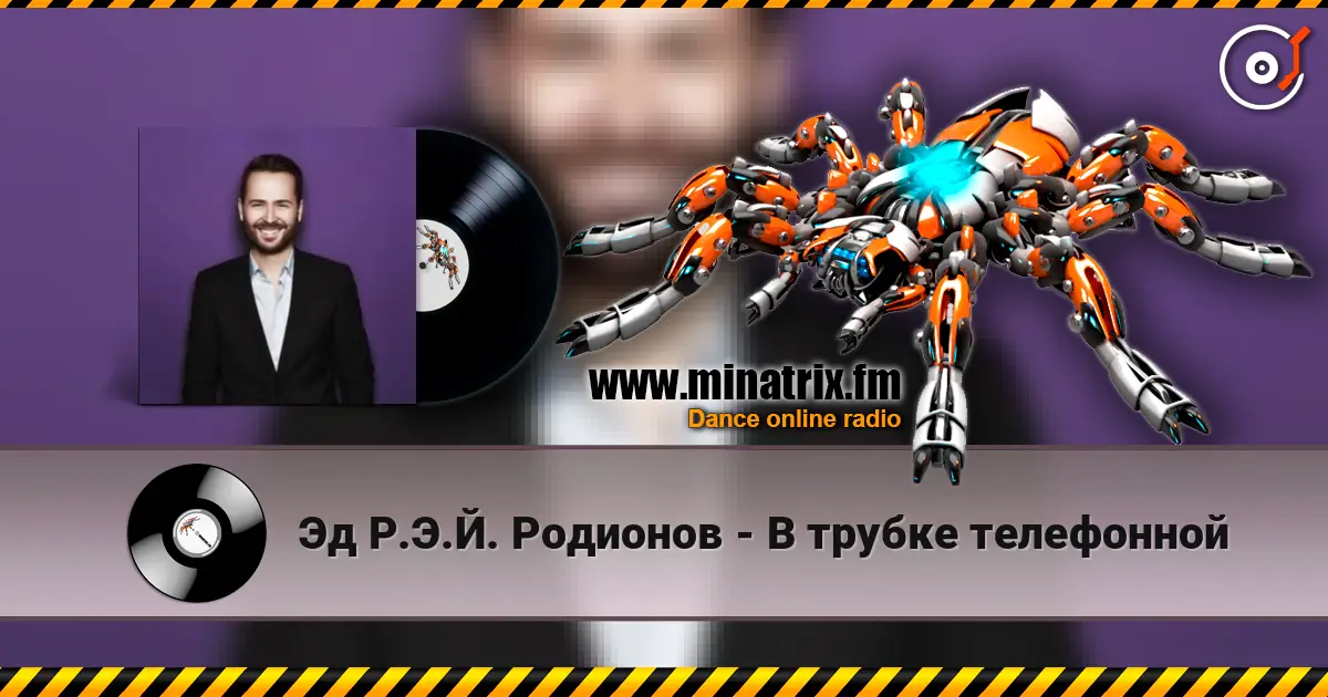 Эд Р.Э.Й. Родионов - В трубке телефонной 高品质在线收听 | Minatrix.FM