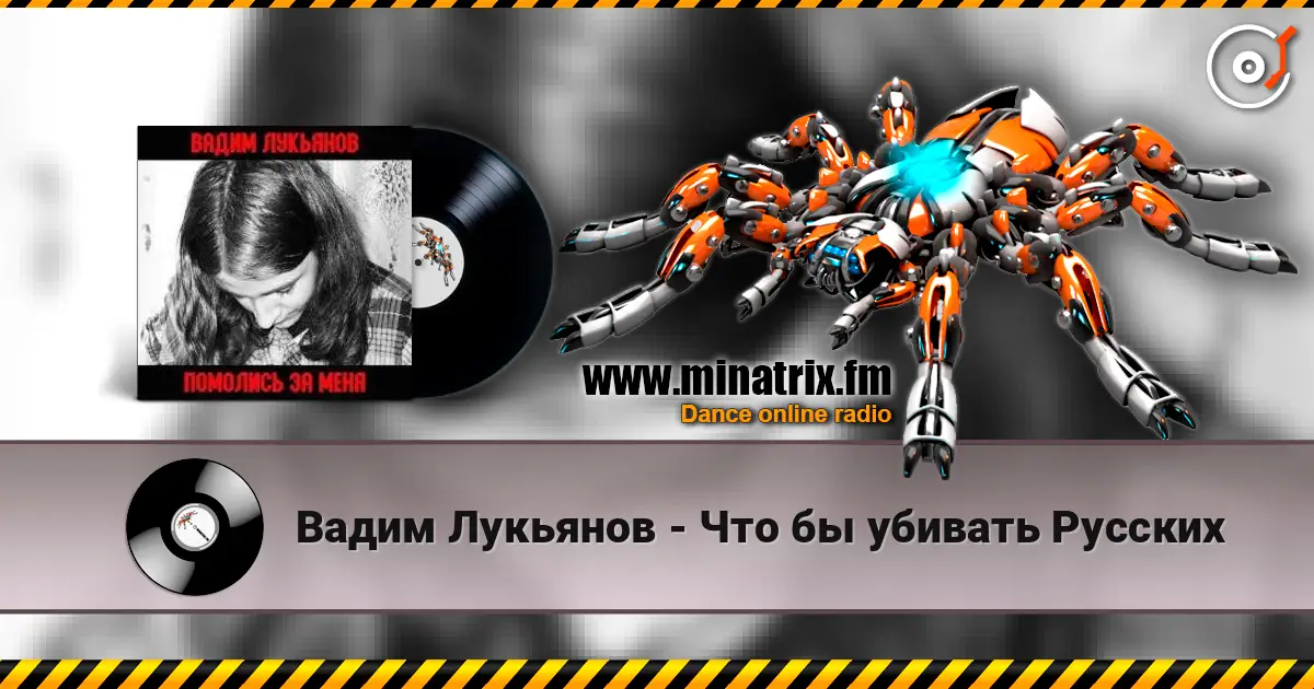 Вадим Лукьянов - Что бы убивать Русских 高品质在线收听 | Minatrix.FM