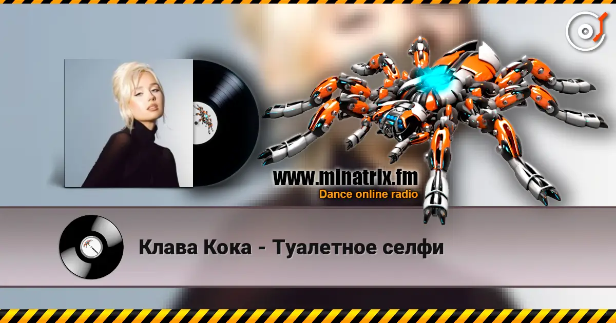 Клава Кока - Туалетное селфи 高品质在线收听 | Minatrix.FM