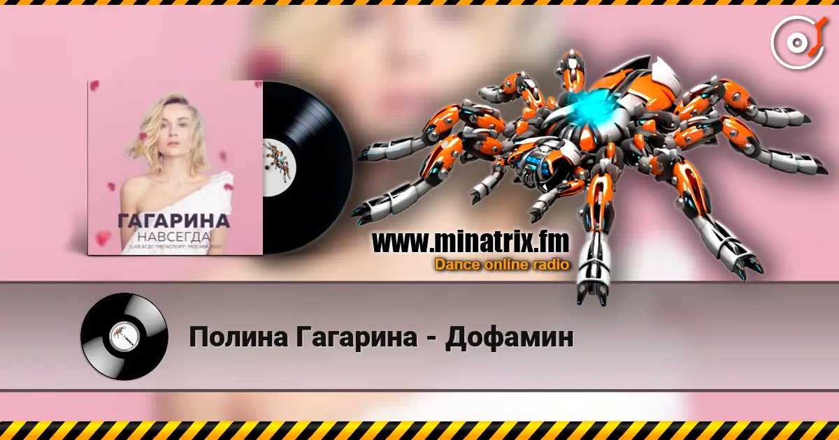 Полина Гагарина - Дофамин 高品质在线收听 | Minatrix.FM