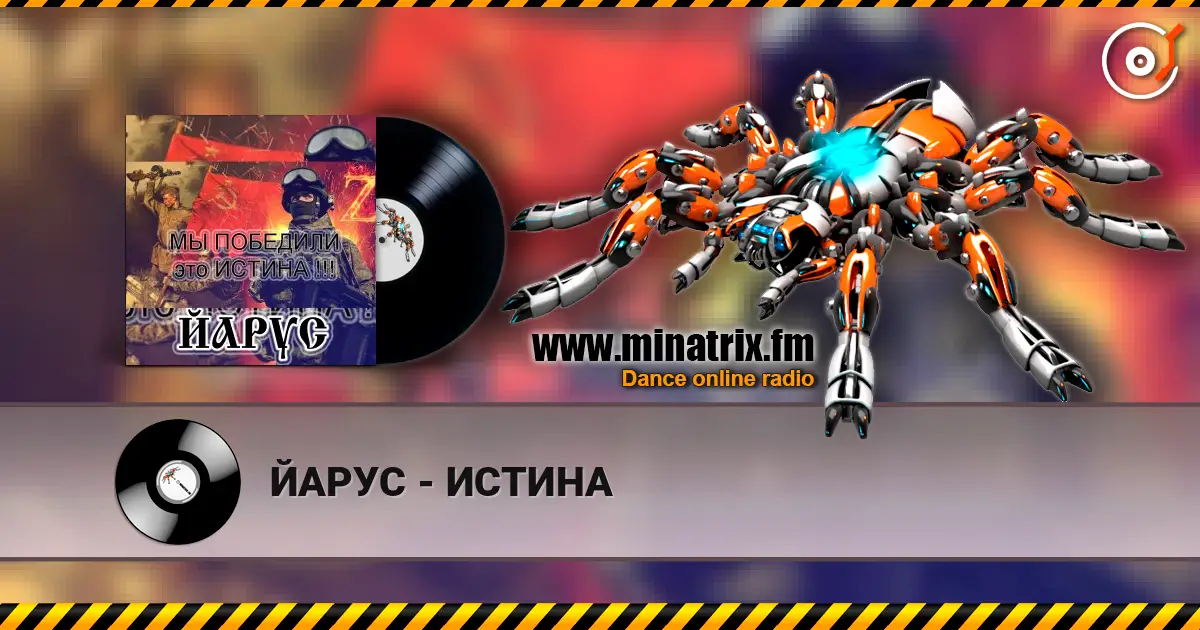 ЙАРУС - ИСТИНА 高品质在线收听 | Minatrix.FM