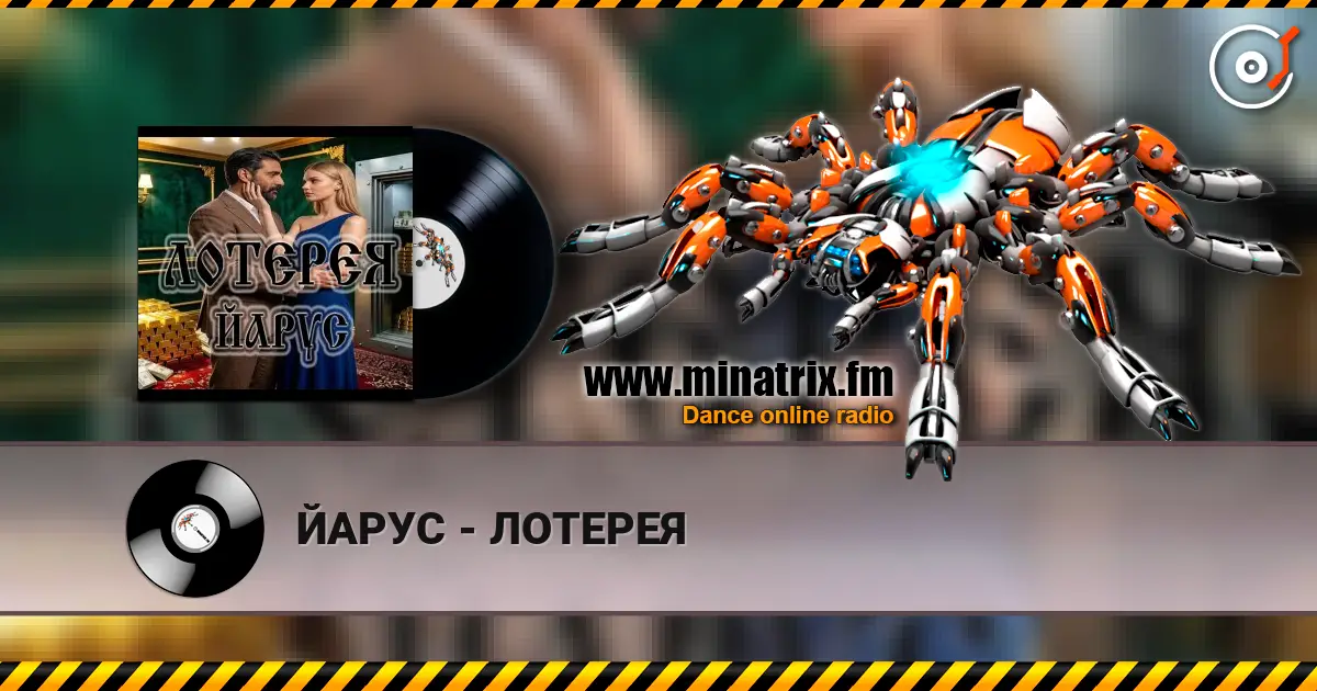 ЙАРУС - ЛОТЕРЕЯ 高品质在线收听 | Minatrix.FM