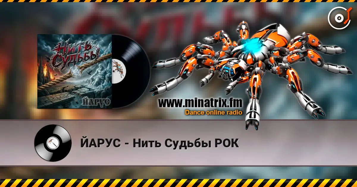 ЙАРУС - Нить Судьбы РОК 高品质在线收听 | Minatrix.FM