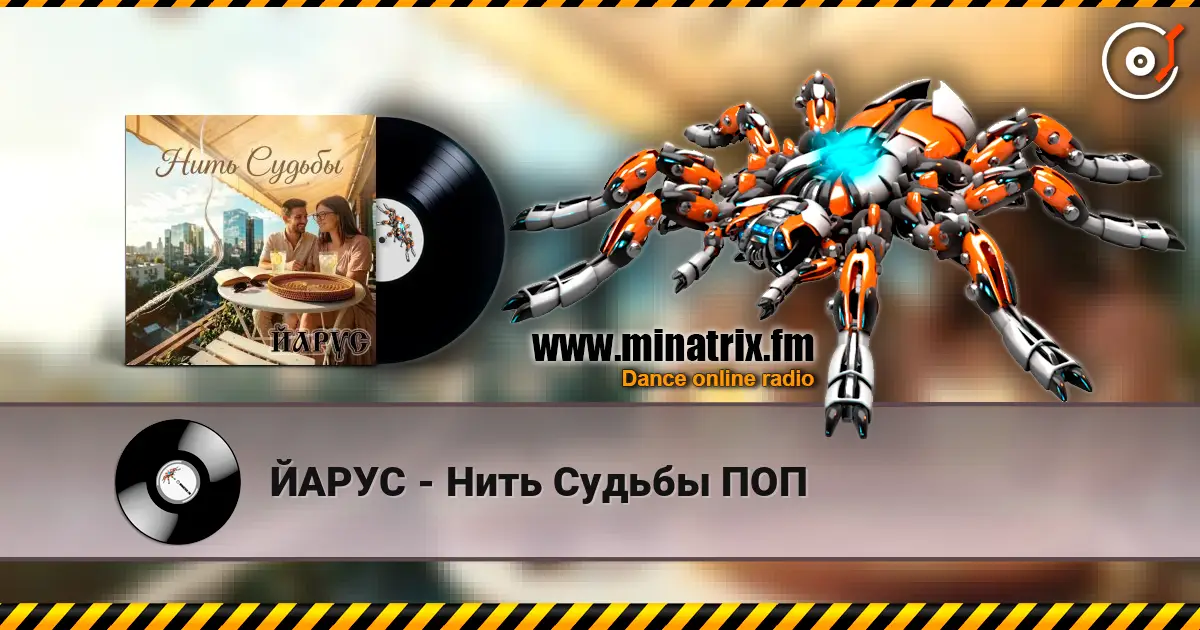 ЙАРУС - Нить Судьбы ПОП слухати онлайн у високій якості | Minatrix.FM