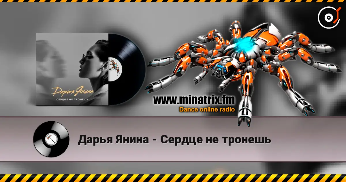 Дарья Янина - Сердце не тронешь 高品质在线收听 | Minatrix.FM