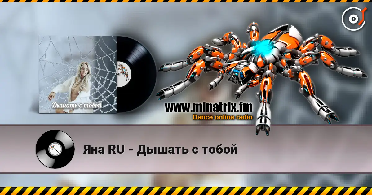 Яна RU - Дышать с тобой 高品质在线收听 | Minatrix.FM