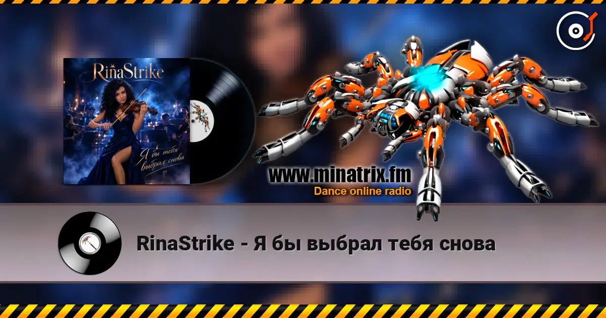 RinaStrike - Я бы выбрал тебя снова 高品质在线收听 | Minatrix.FM