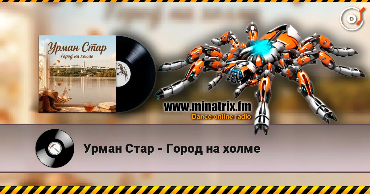Урман Стар - Город на холме 高品质在线收听 | Minatrix.FM