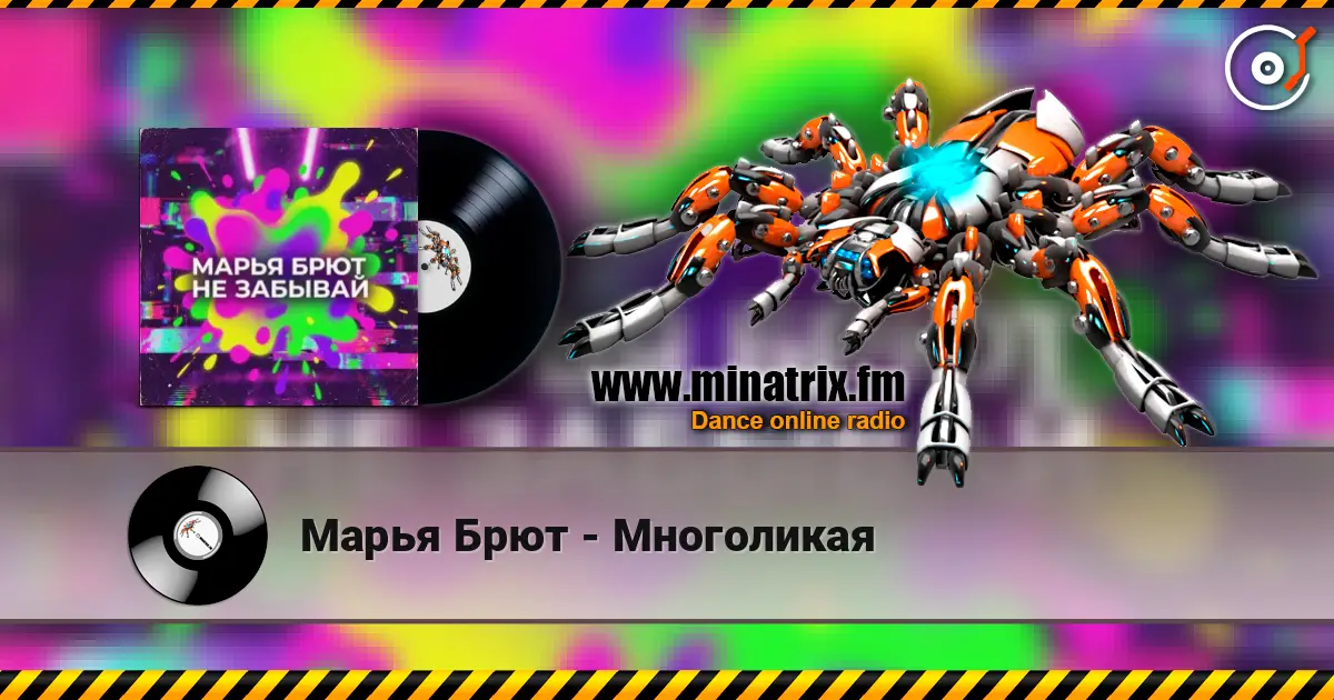 Марья Брют - Многоликая 高品质在线收听 | Minatrix.FM
