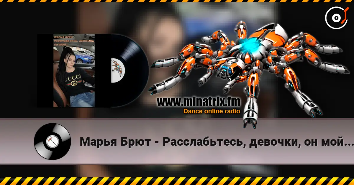 Марья Брют - Расслабьтесь, девочки, он мой... 高品质在线收听 | Minatrix.FM