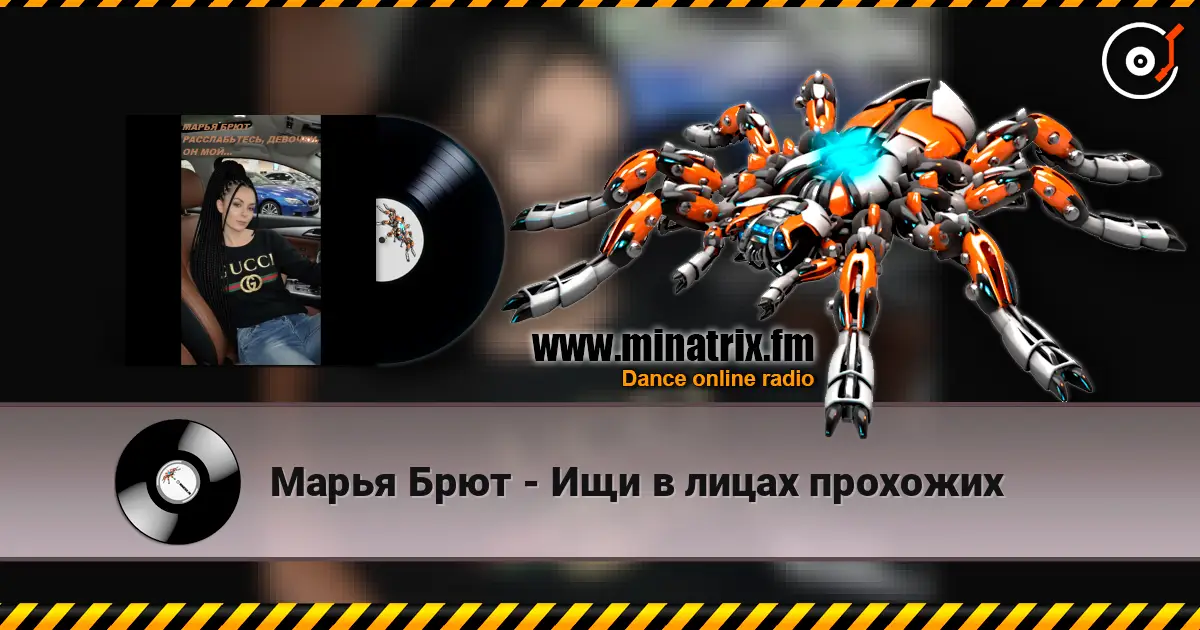Марья Брют - Ищи в лицах прохожих listen online in high quality | Minatrix.FM
