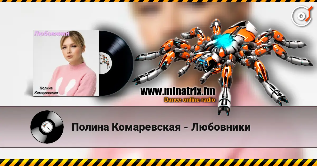 Полина Комаревская - Любовники 高品质在线收听 | Minatrix.FM