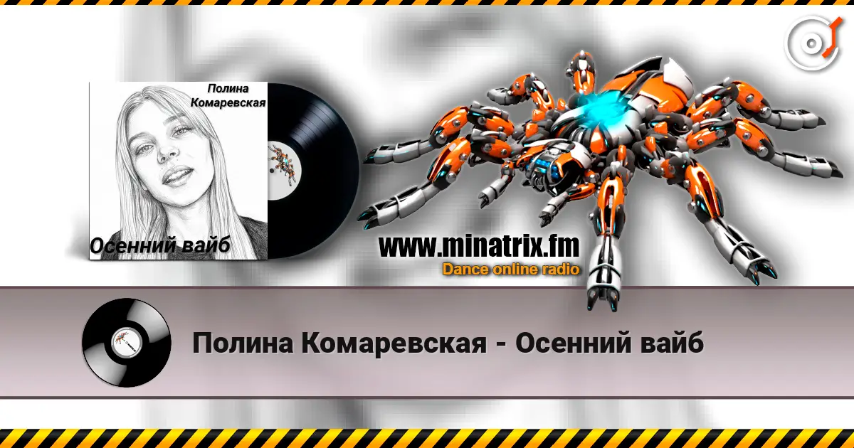 Полина Комаревская - Осенний вайб 高品质在线收听 | Minatrix.FM