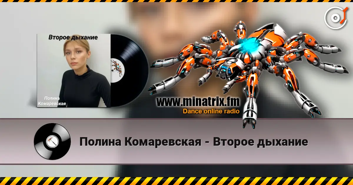 Полина Комаревская - Второе дыхание 高品质在线收听 | Minatrix.FM