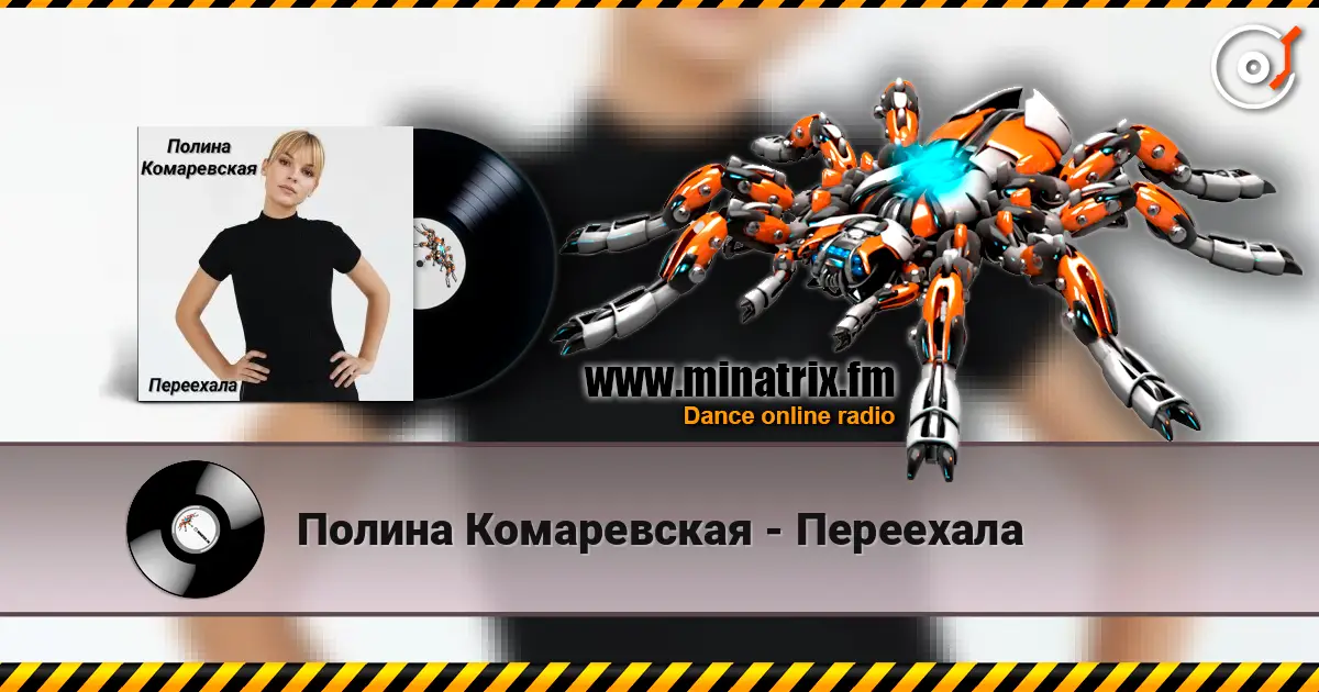 Полина Комаревская - Переехала 高品质在线收听 | Minatrix.FM