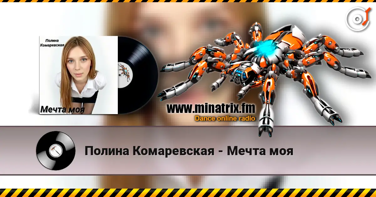 Полина Комаревская - Мечта моя 高品质在线收听 | Minatrix.FM