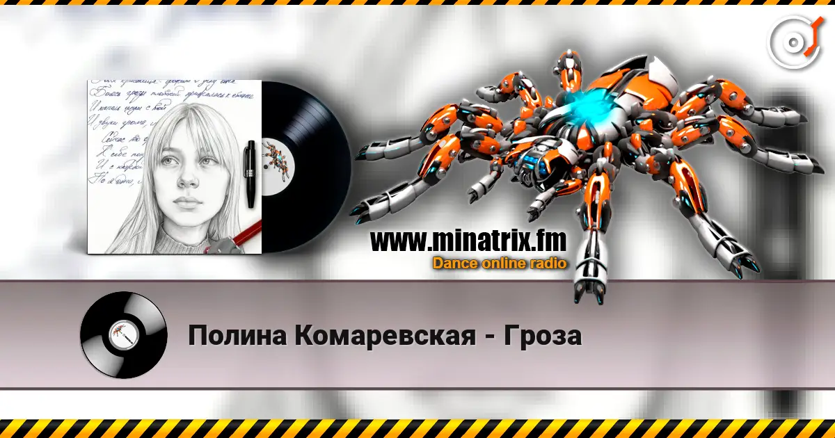 Полина Комаревская - Гроза слухати онлайн у високій якості | Minatrix.FM