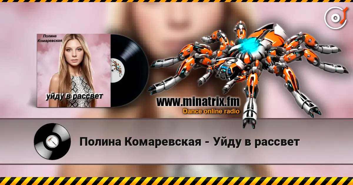 Полина Комаревская - Уйду в рассвет 高品质在线收听 | Minatrix.FM