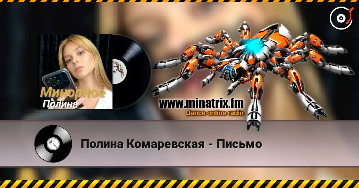 Полина Комаревская - Письмо 高品质在线收听 | Minatrix.FM