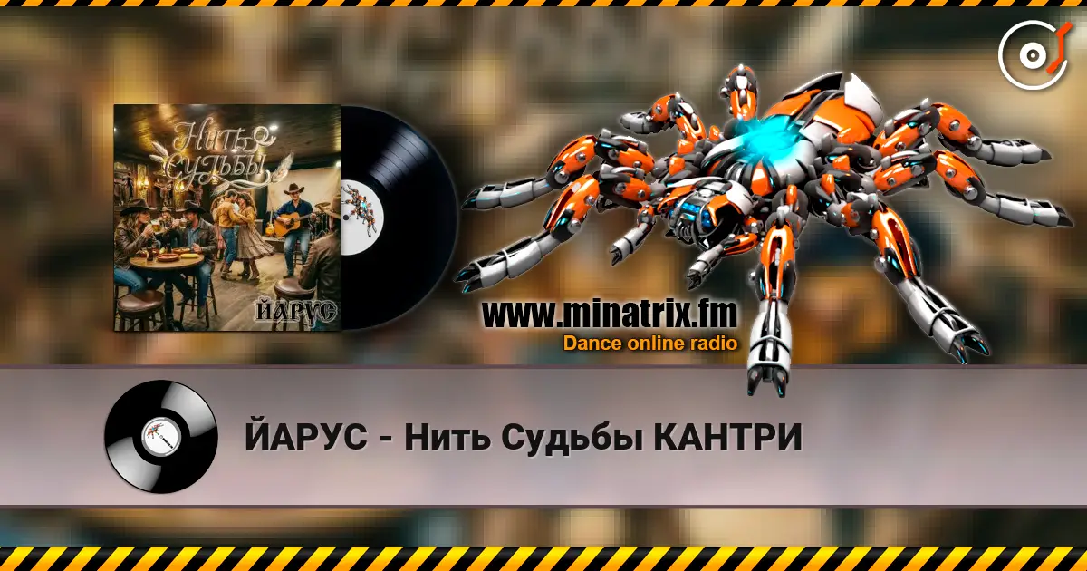 ЙАРУС - Нить Судьбы КАНТРИ 高品质在线收听 | Minatrix.FM
