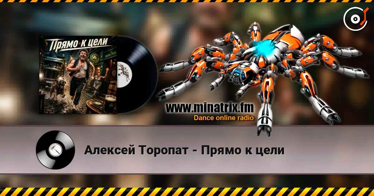 Алексей Торопат - Прямо к цели слухати онлайн у високій якості | Minatrix.FM