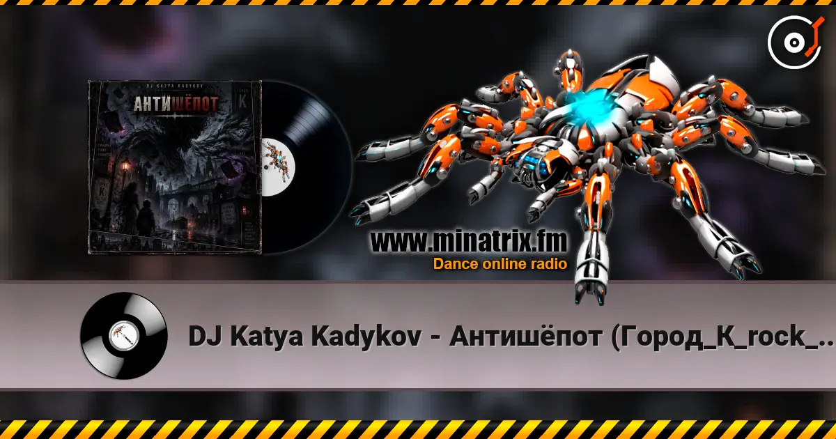 DJ Katya Kadykov - Антишёпот (Город_К_rock_edit) 高品质在线收听 | Minatrix.FM
