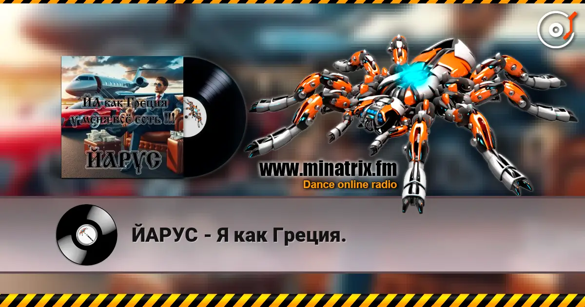 ЙАРУС - Я как Греция. 高品质在线收听 | Minatrix.FM