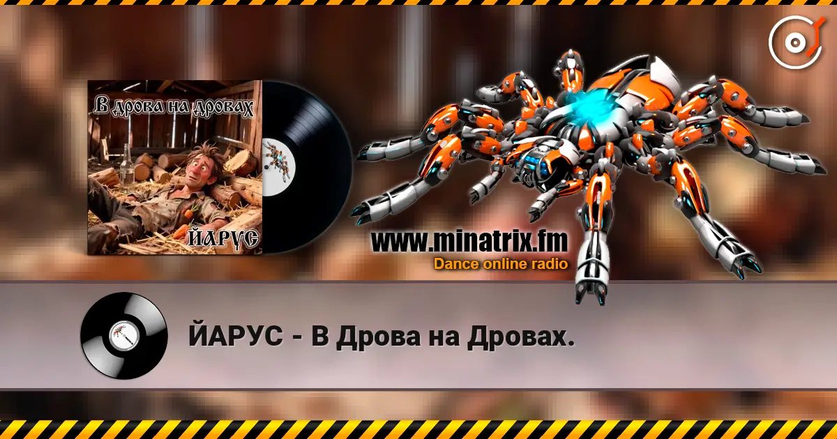 ЙАРУС - В Дрова на Дровах. 高品质在线收听 | Minatrix.FM