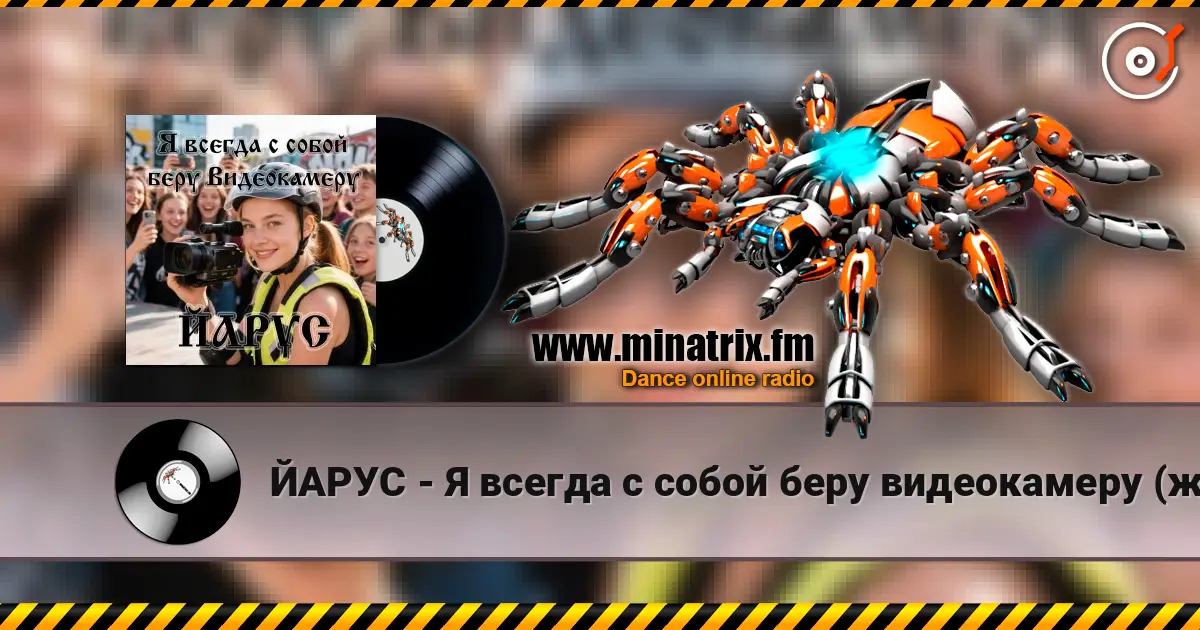 ЙАРУС - Я всегда с собой беру видеокамеру (ж) слухати онлайн у високій якості | Minatrix.FM