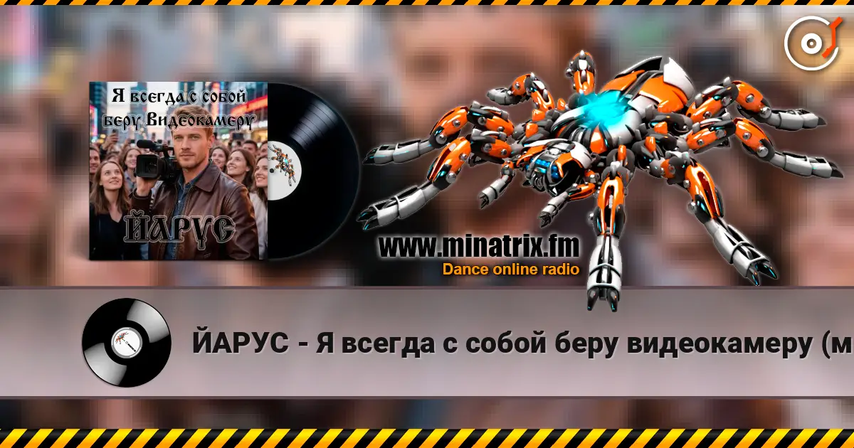 ЙАРУС - Я всегда с собой беру видеокамеру (м) слухати онлайн у високій якості | Minatrix.FM