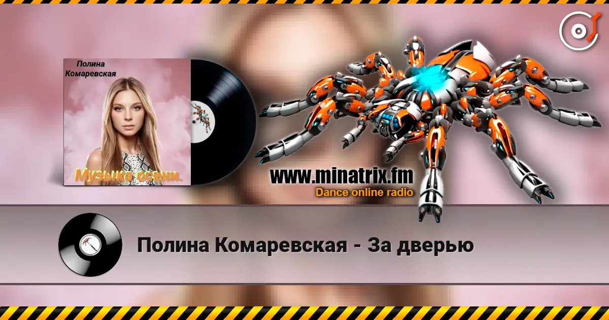 Полина Комаревская - За дверью listen online in high quality | Minatrix.FM