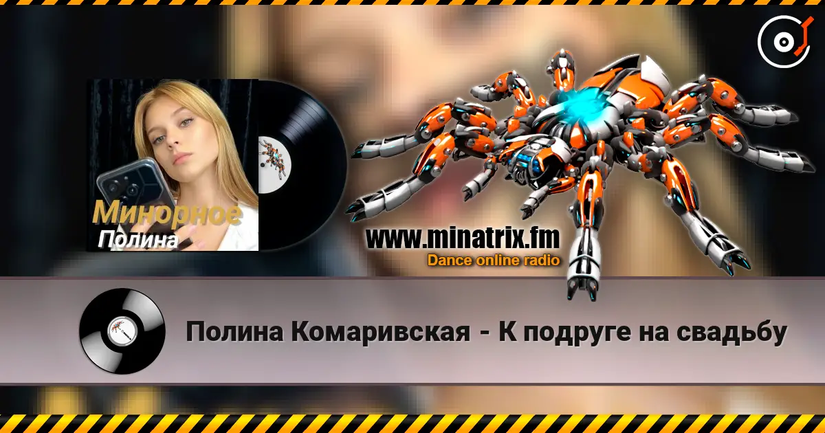 Полина Комаривская - К подруге на свадьбу слухати онлайн у високій якості | Minatrix.FM