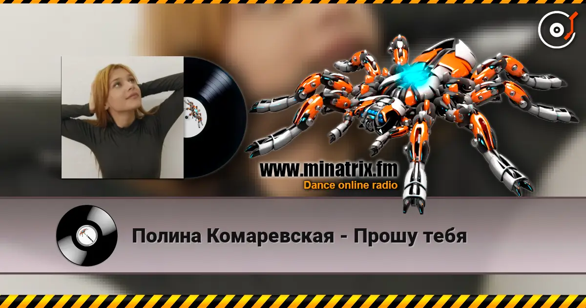 Полина Комаревская - Прошу тебя listen online in high quality | Minatrix.FM