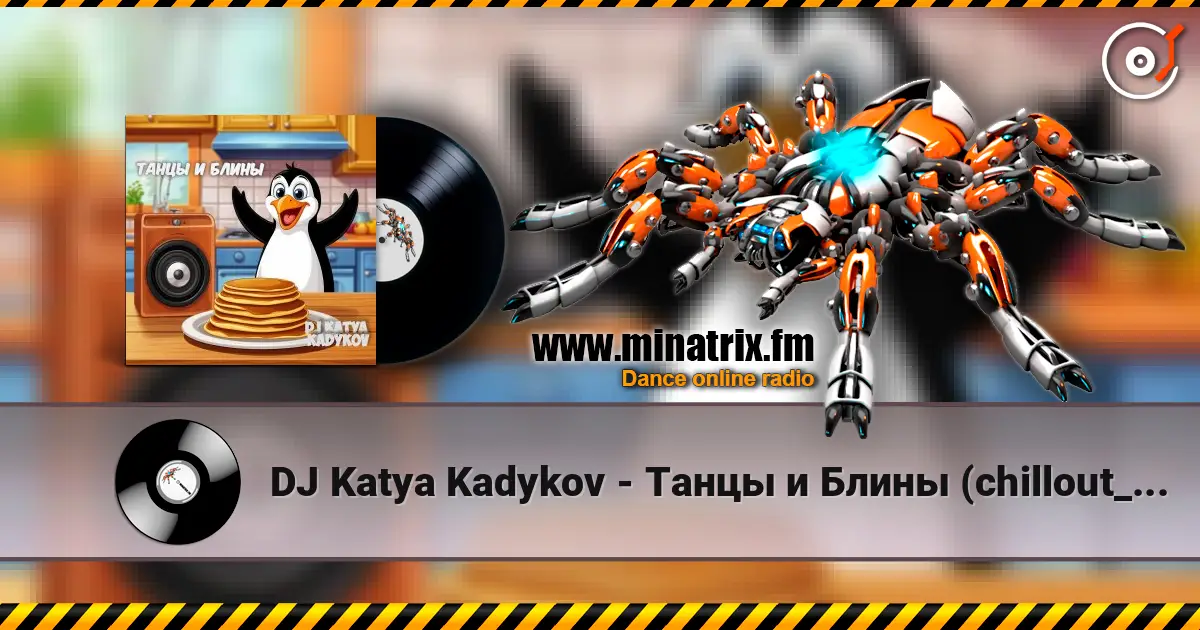 DJ Katya Kadykov - Танцы и Блины (chillout_edit) 高品质在线收听 | Minatrix.FM