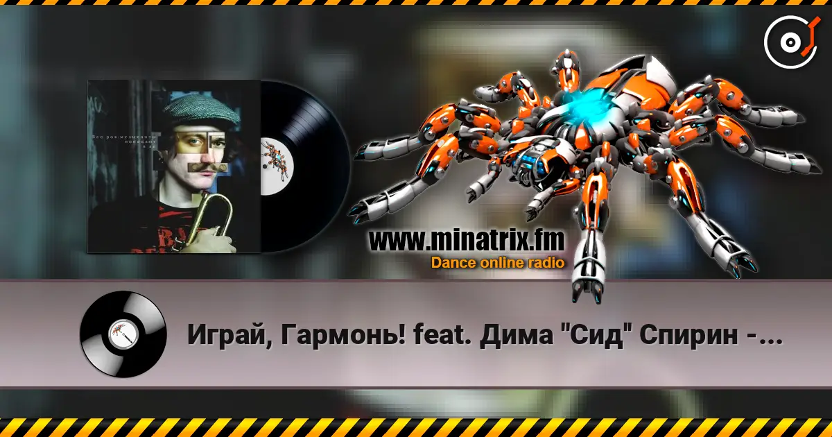 Играй, Гармонь! feat. Дима ''Сид'' Спирин - Beat the bastards 高品质在线收听 | Minatrix.FM