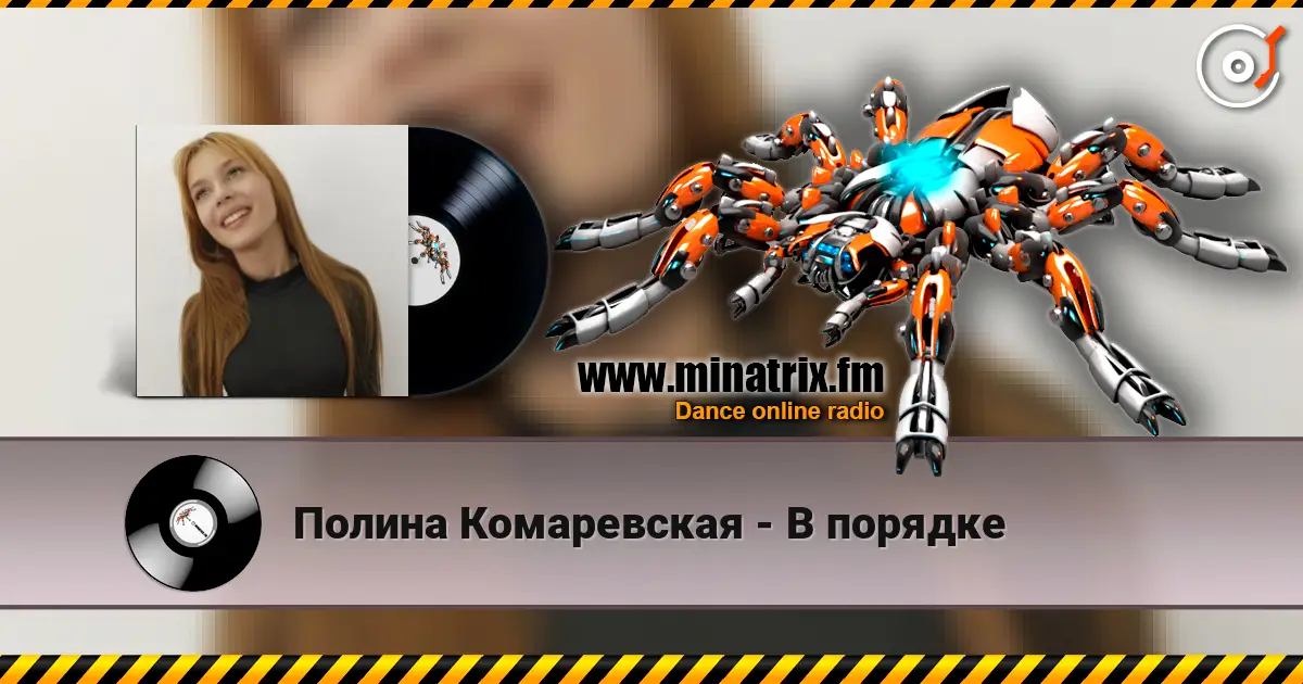 Полина Комаревская - В порядке 高品质在线收听 | Minatrix.FM