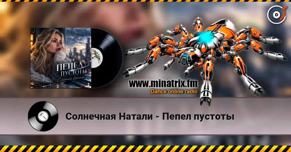 Солнечная Натали - Пепел пустоты 高品质在线收听 | Minatrix.FM
