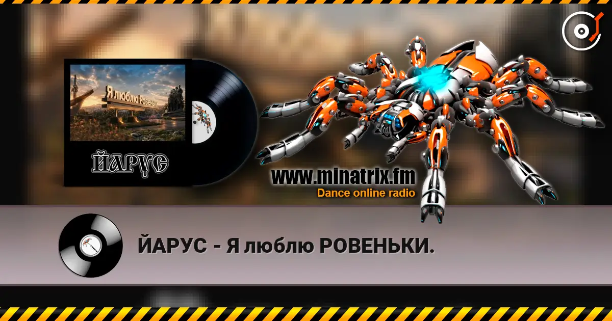 ЙАРУС - Я люблю РОВЕНЬКИ. 高品质在线收听 | Minatrix.FM