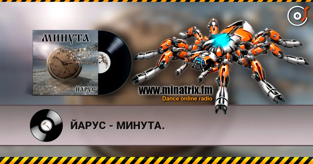 ЙАРУС - МИНУТА. 高品质在线收听 | Minatrix.FM
