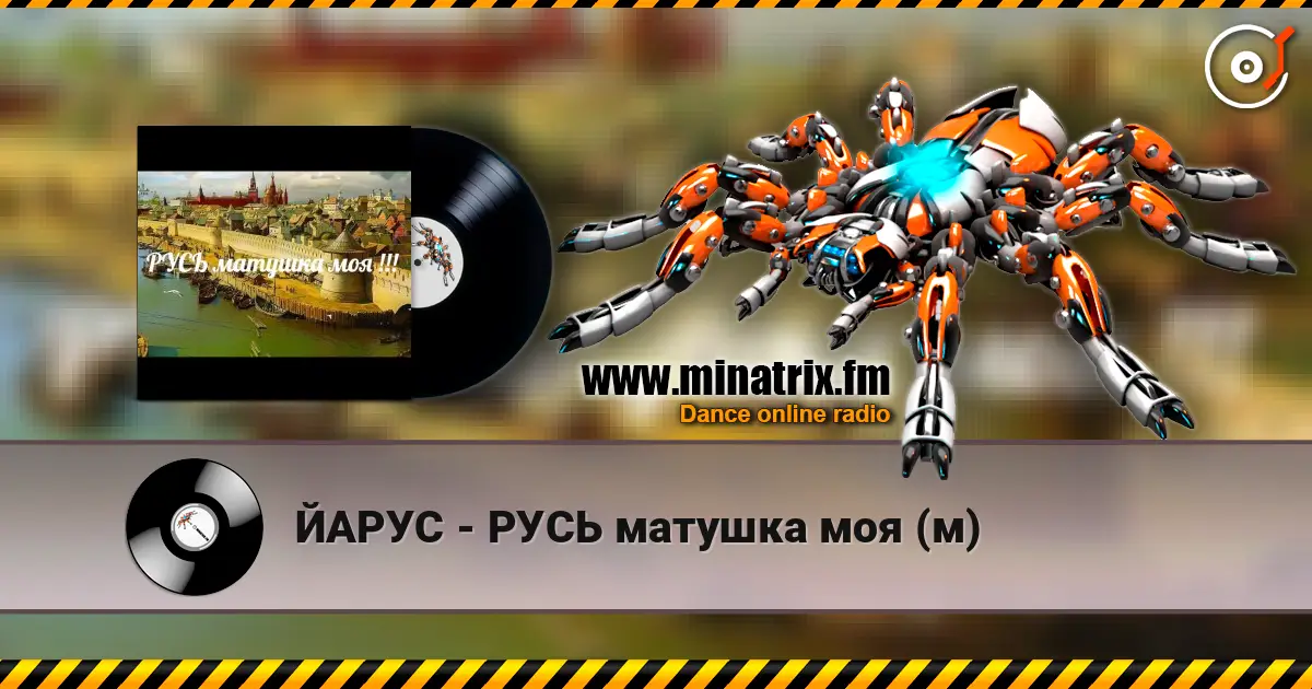 ЙАРУС - РУСЬ матушка моя (м) 高品质在线收听 | Minatrix.FM