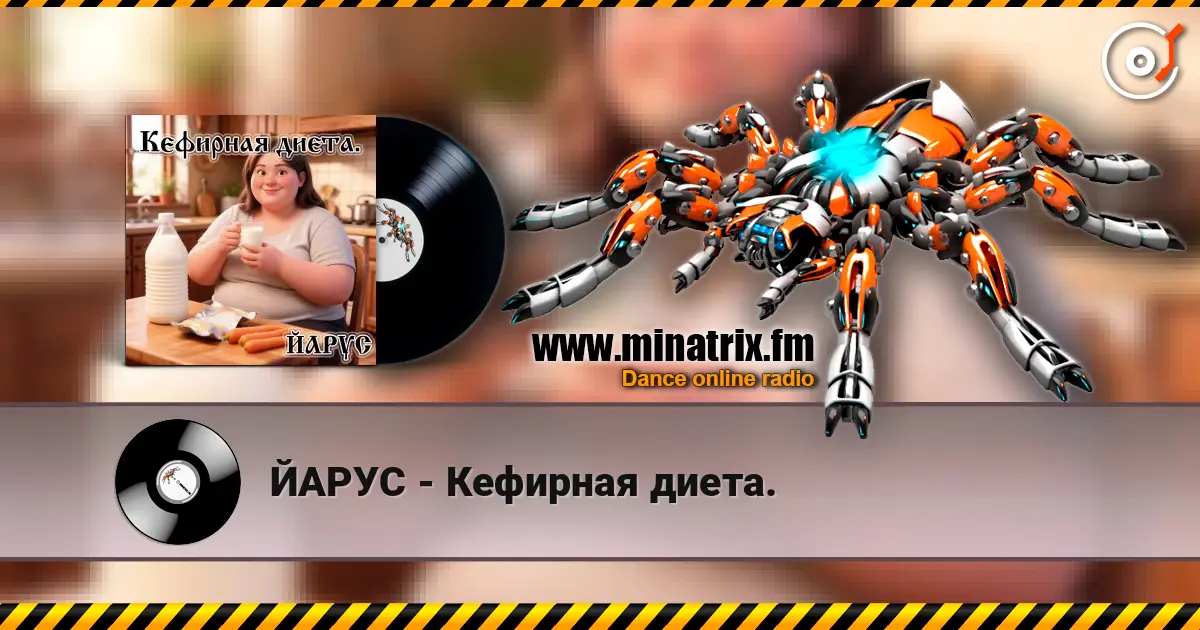 ЙАРУС - Кефирная диета. 高品质在线收听 | Minatrix.FM