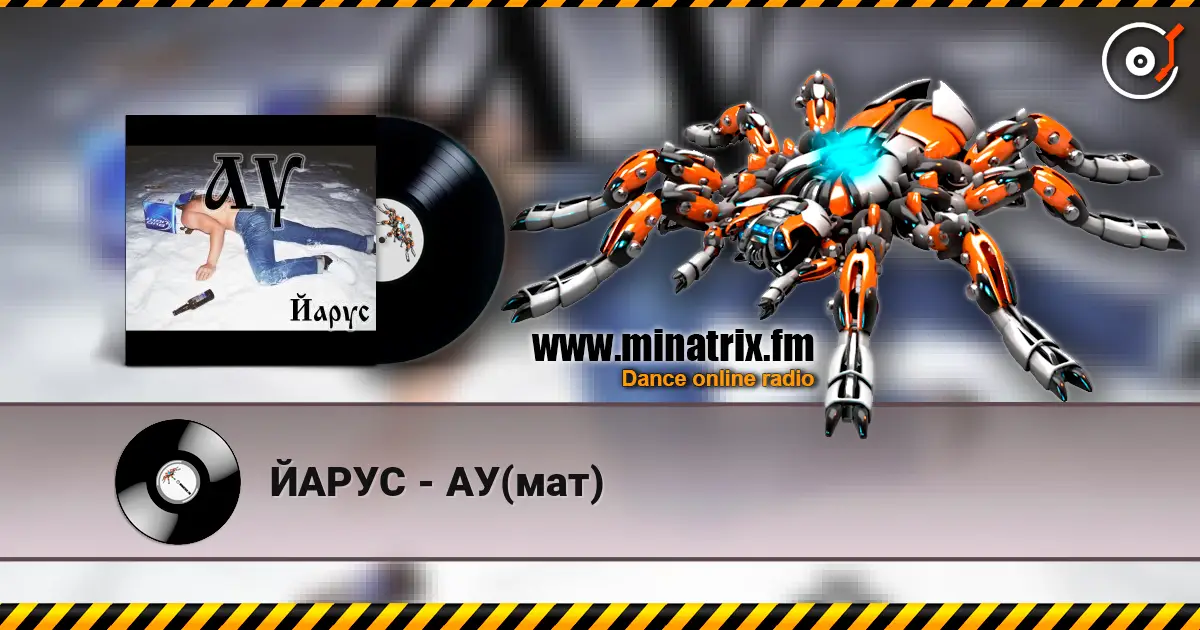 ЙАРУС - АУ(мат) 高品质在线收听 | Minatrix.FM