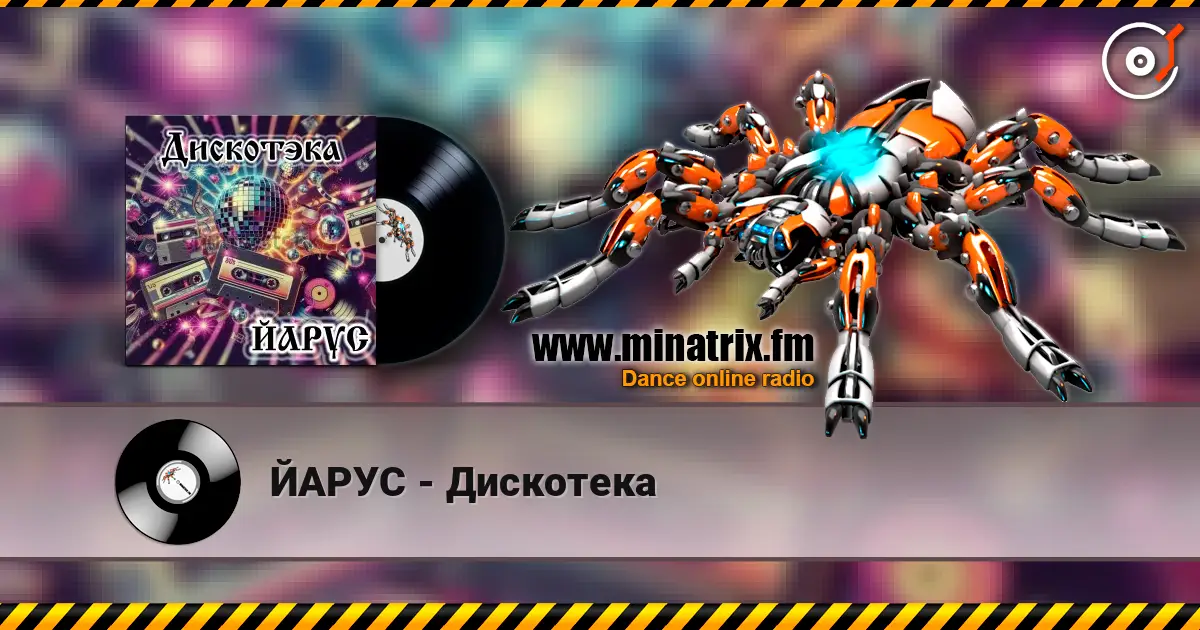 ЙАРУС - Дискотека 高品质在线收听 | Minatrix.FM