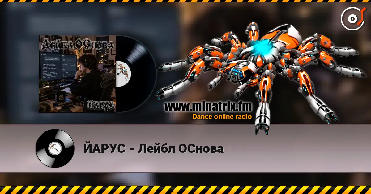 ЙАРУС - Лейбл ОСнова 高品质在线收听 | Minatrix.FM