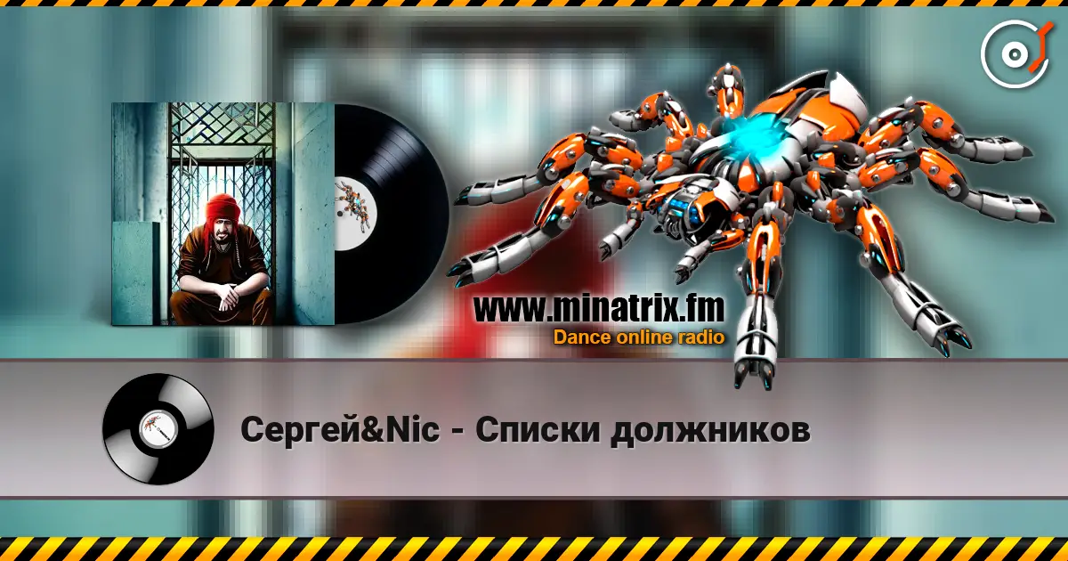 Сергей&Nic - Списки должников 高品质在线收听 | Minatrix.FM