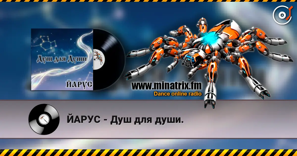 ЙАРУС - Душ для души. 高品质在线收听 | Minatrix.FM