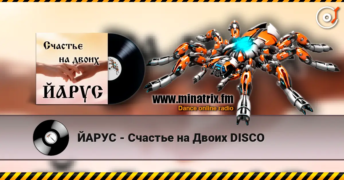ЙАРУС - Счастье на Двоих DISCO 高品质在线收听 | Minatrix.FM