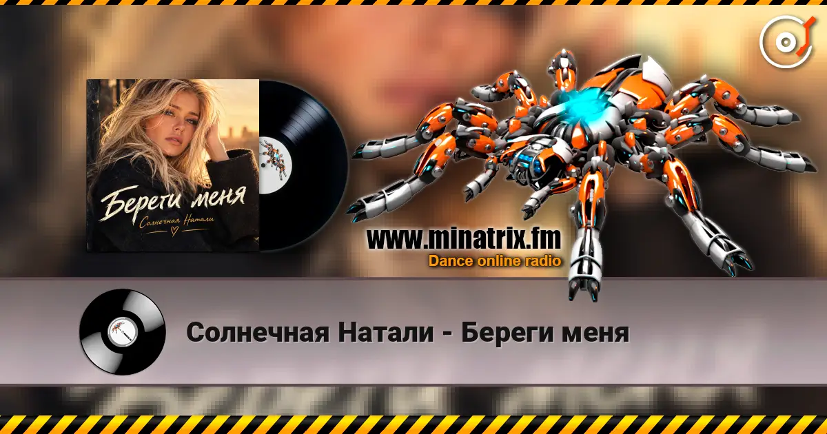 Солнечная Натали - Береги меня 高品质在线收听 | Minatrix.FM