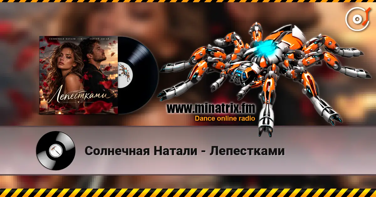 Солнечная Натали - Лепестками слухати онлайн у високій якості | Minatrix.FM